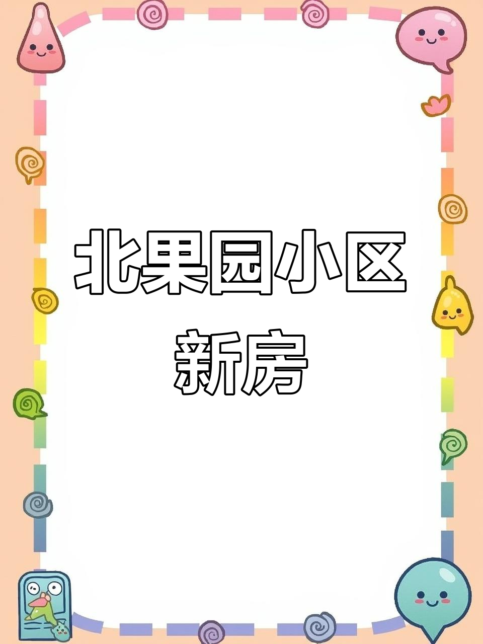北果园小区二手房,125平米新装修带阳台厨房