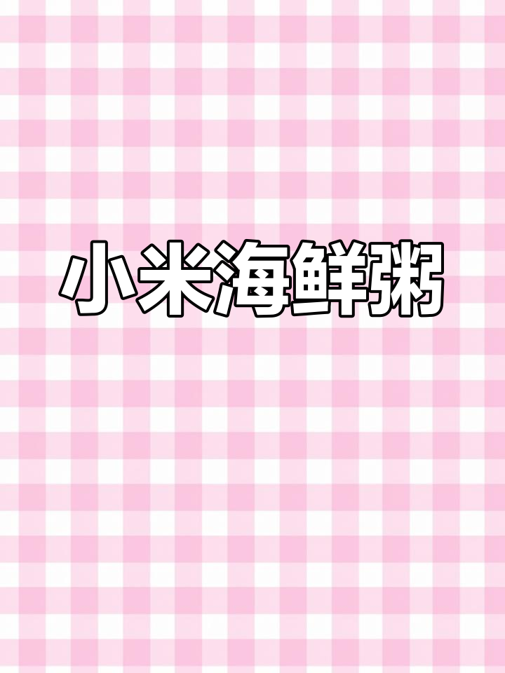 简单又鲜美的小米虾仁粥,营养满满,健康美味