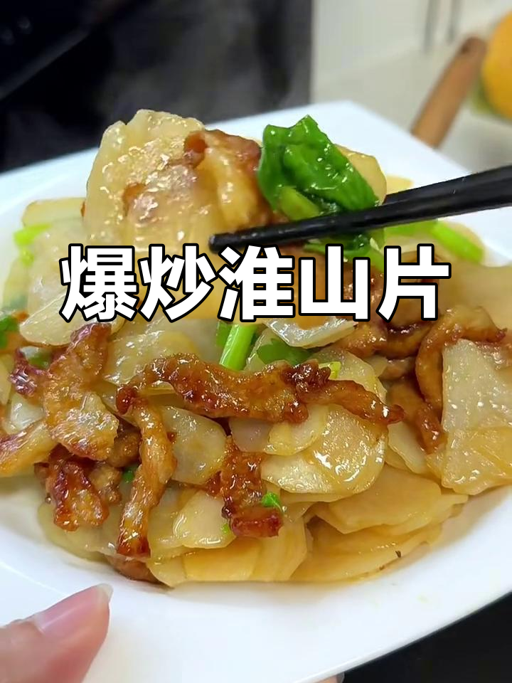 淮山片炒肉,家常美味新做法!
