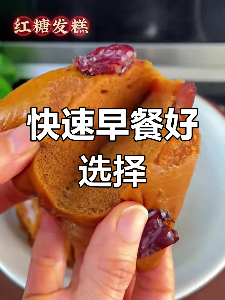 早晨太匆忙?一块红糖发糕,蒸一蒸即食,松软又香甜!