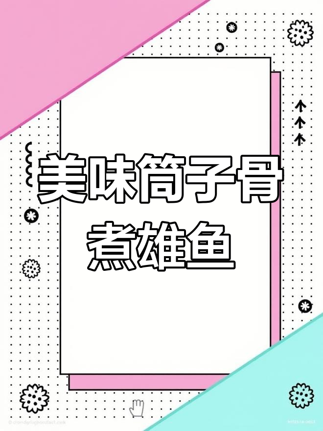 筒子骨与有机雄鱼的美味碰撞,尽享鲜美滋味