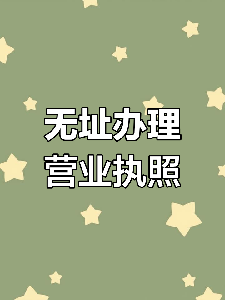 没有注册地址也能办营业执照,电商行业如何选择执照类型