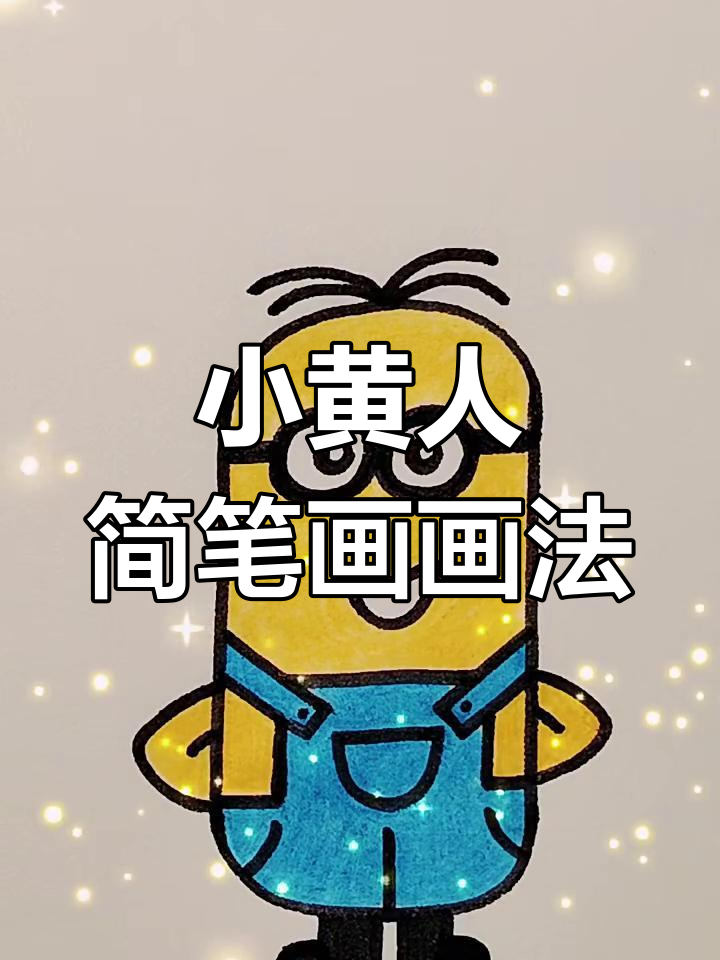 轻松画小黄人,简笔画教程来啦!