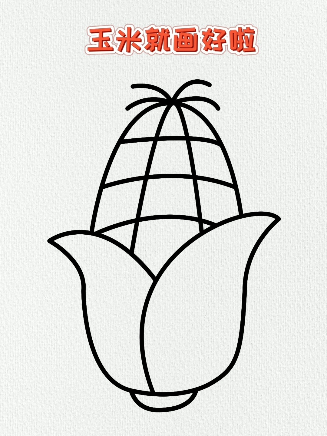 玉米简笔画