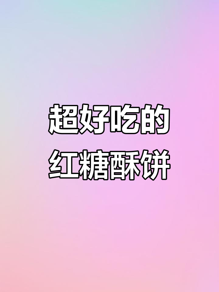 红糖酥饼,外焦内嫩,做法超简单