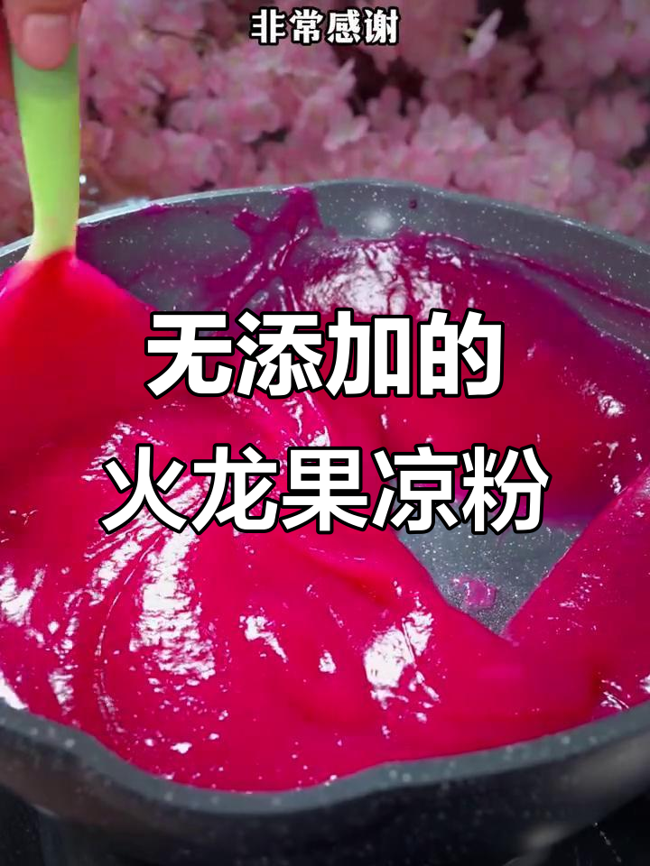 火龙果凉粉,无添加剂、零色素,大人小孩都爱吃