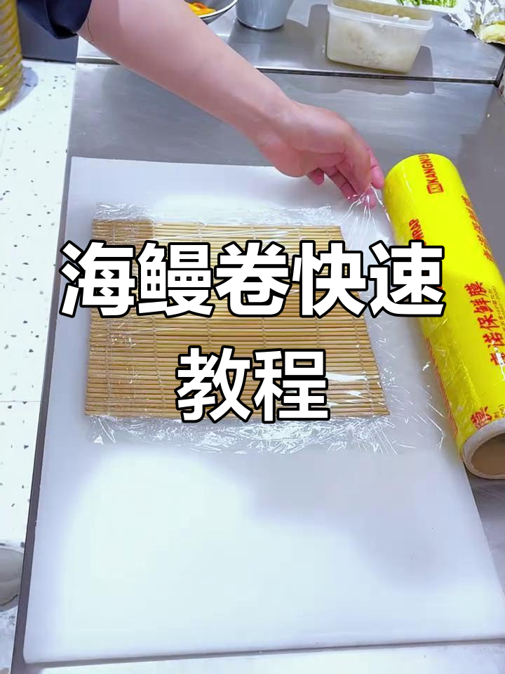 一品海鳗卷制作全攻略,三小时剪辑成3分钟美味呈现