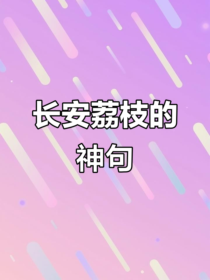 《长安的荔枝》中那些看似平凡却让人震撼的句子
