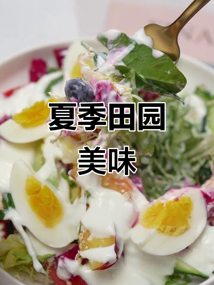夏日来临，酸奶与蔬菜的完美搭配，让“吃草”变得有趣又健康