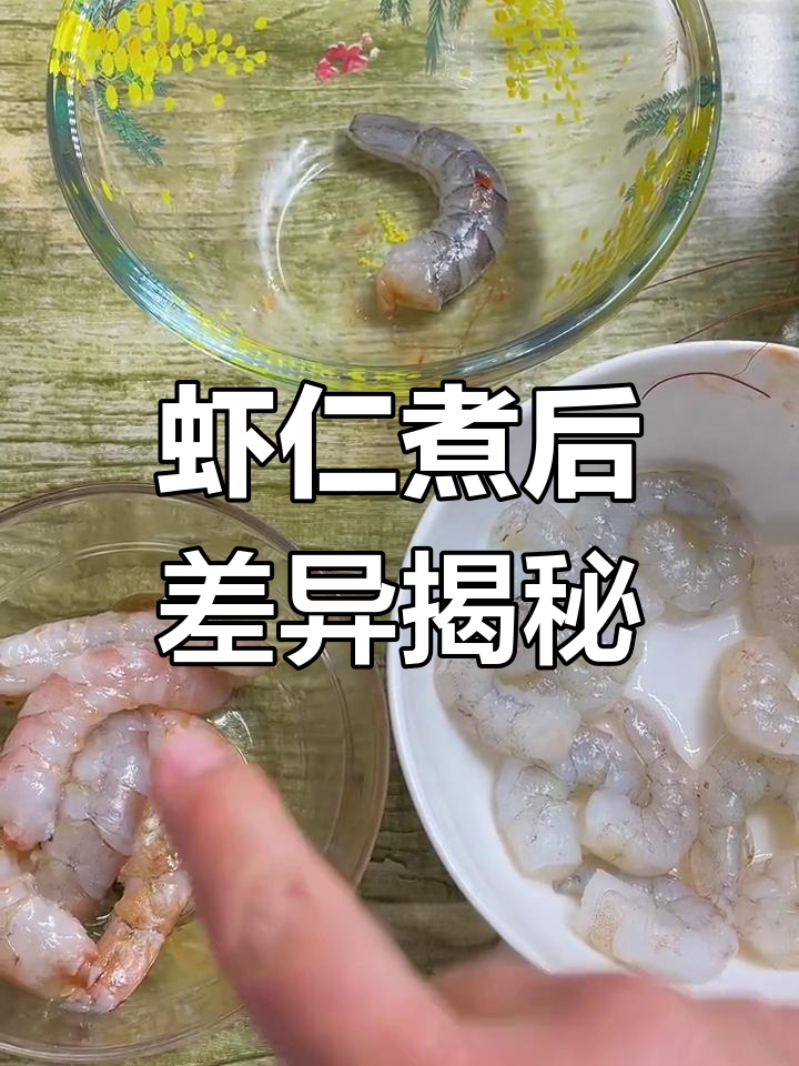 虾仁大小一样,口感却大不同!野生与市场虾仁的差别