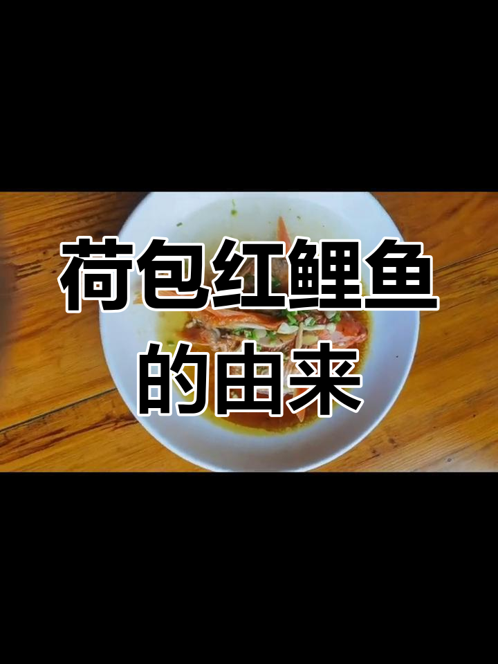 婺源荷包红鲤鱼:国宴美味背后的故事