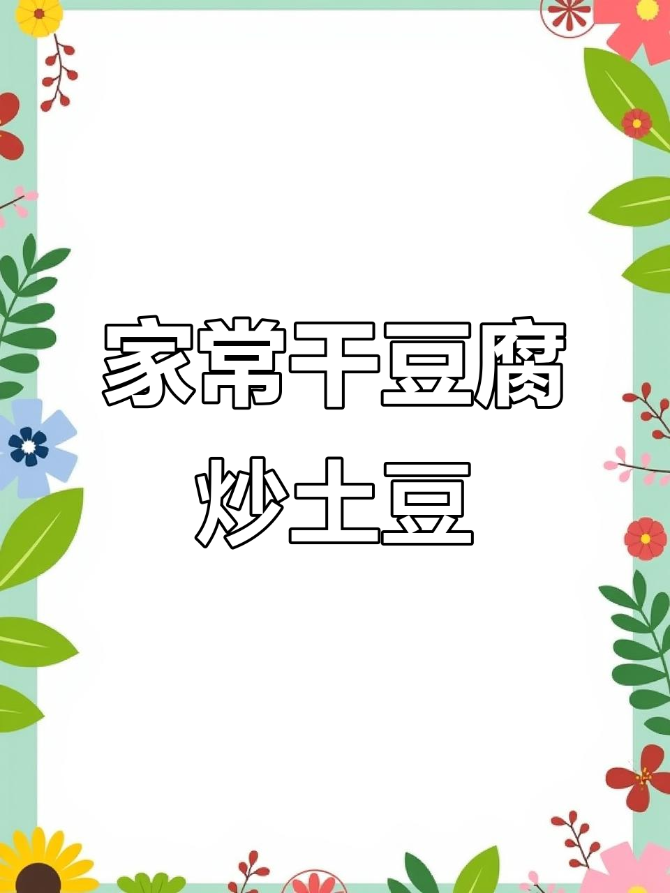 干豆腐炒土豆片,家常美味轻松做