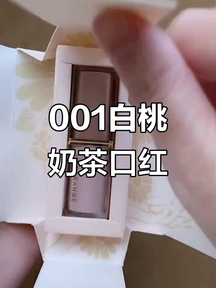 白桃奶茶口红,不沾杯不掉色,化妆必备神器