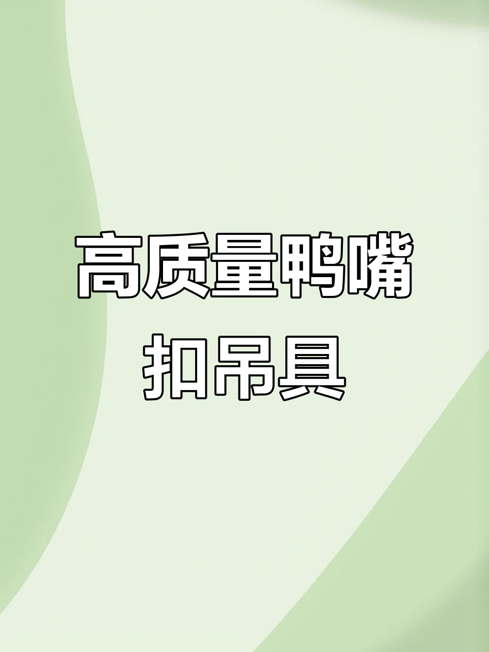 鸭嘴扣吊具与钢丝绳保护套：出口品质，严格检验