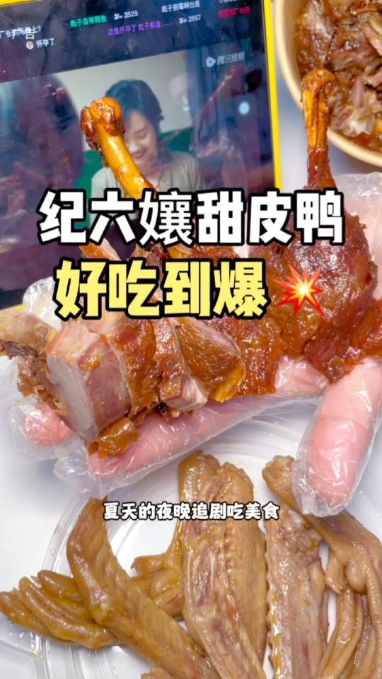 又到了吃甜皮鸭的时刻啦!乐山老字号 纪六孃甜皮鸭 来成都啦!夜宵吃起来!夏日食力狂欢 甜皮