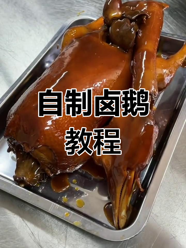 经典广东卤鹅做法分享