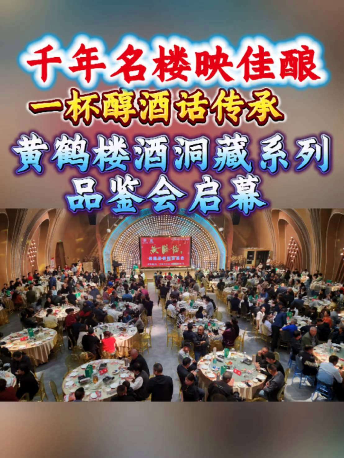千年名楼映佳酿,一杯醇酒话传承——黄鹤楼酒洞藏系列品鉴会启幕 共品清朝贡酒千年文化韵味 金