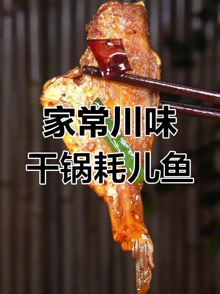 干锅耗儿鱼,麻辣鲜香酥脆,回味无穷!