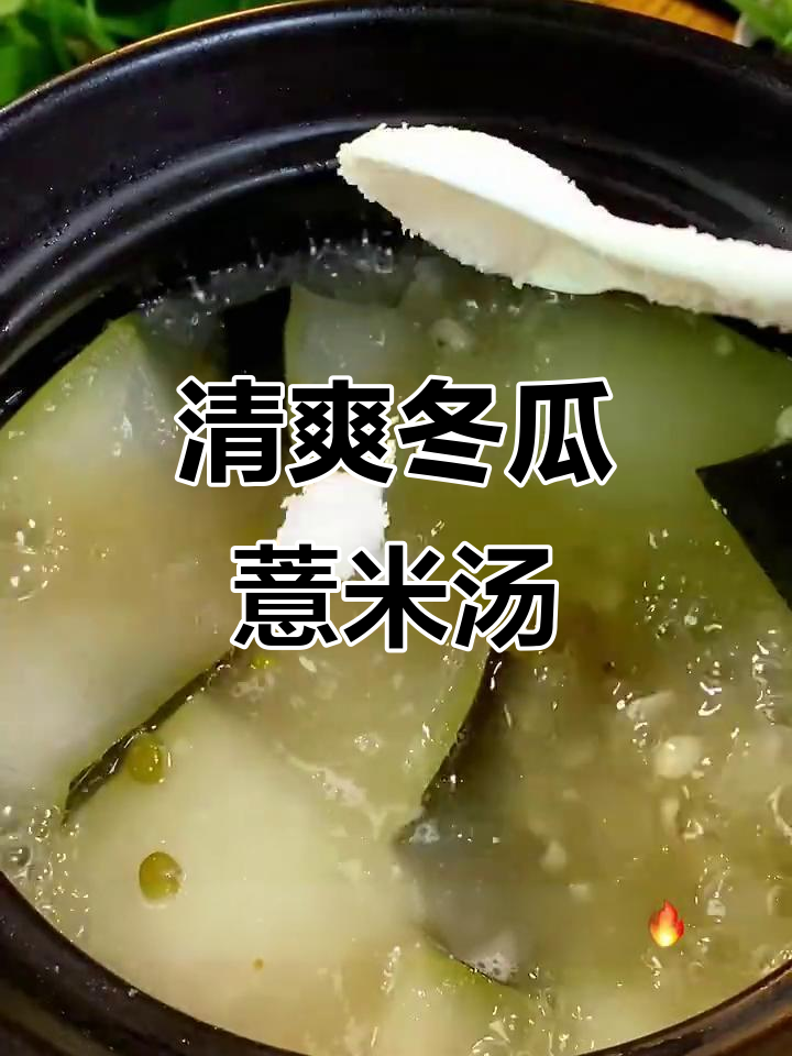 冬瓜薏米汤,清凉又美味,夏季必备!