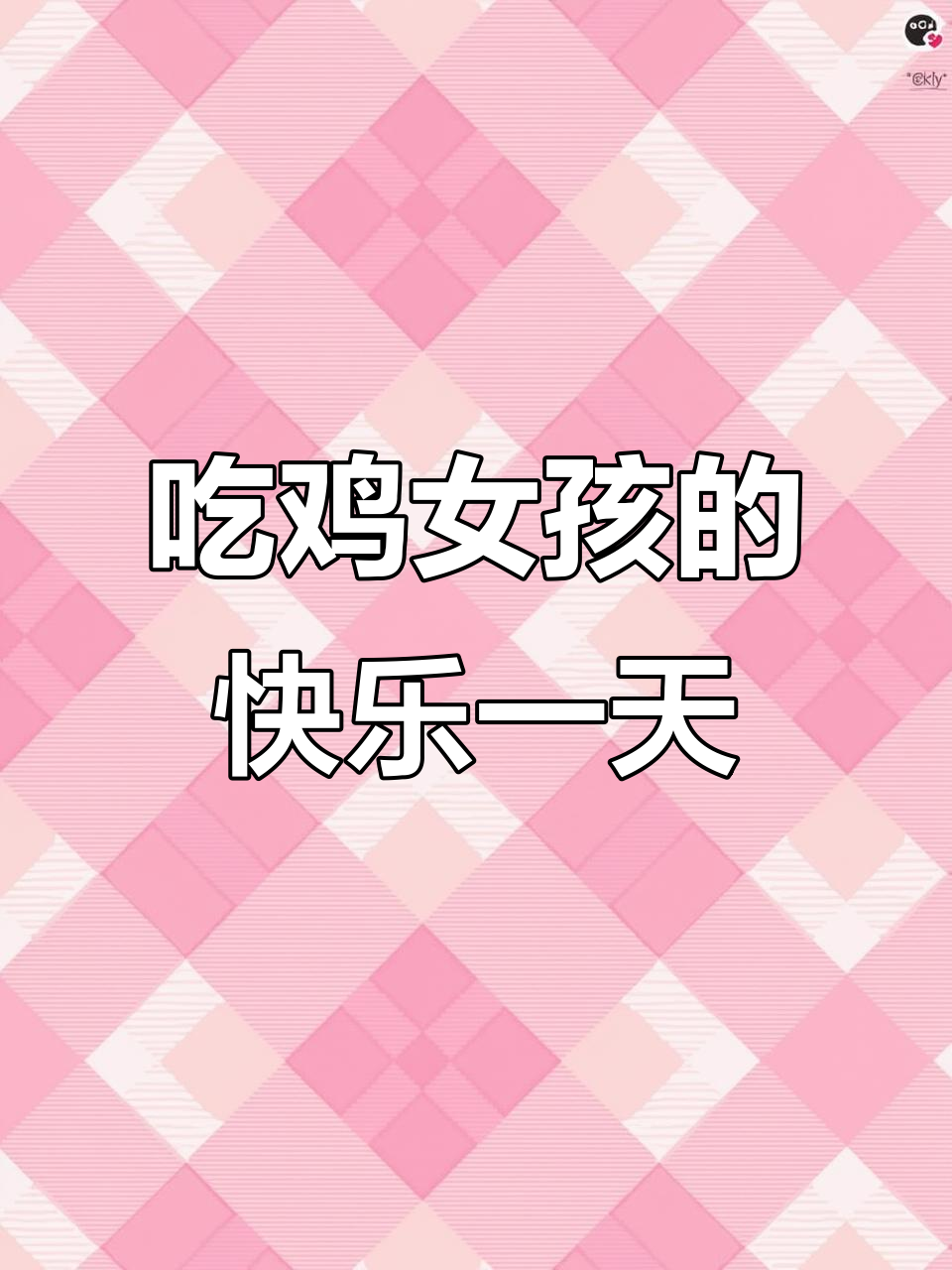 第一人称吃鸡大作战,包你笑到不行!