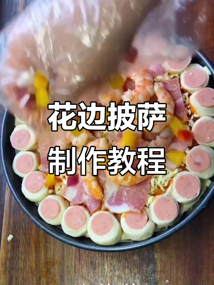 自制花边披萨,鲜虾蔬菜搭配烤面团
