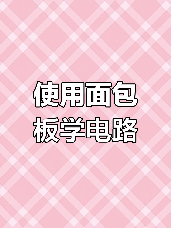 面包板入门:轻松搭建电子电路