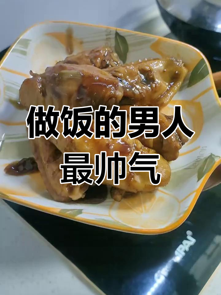男人做饭比彭于晏还帅,可乐鸡翅轻松搞定