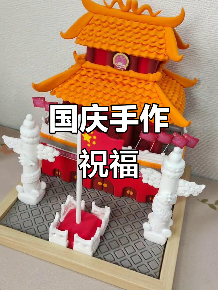 国庆手工,用超轻黏土祝福祖国繁荣昌盛!