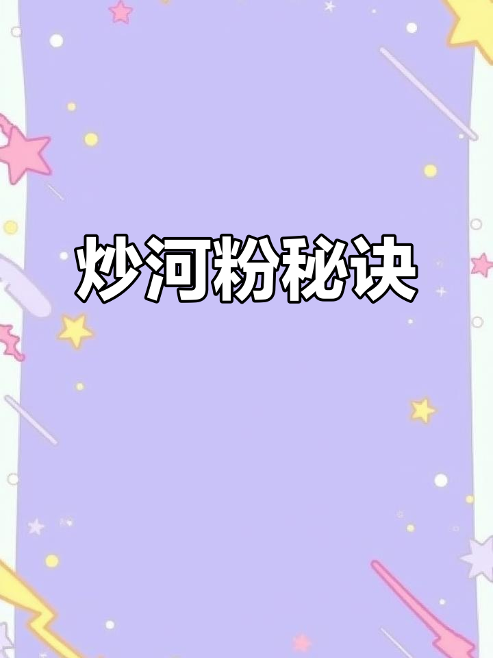 想吃炒河粉?这样做松软不干,三天内停不下来!