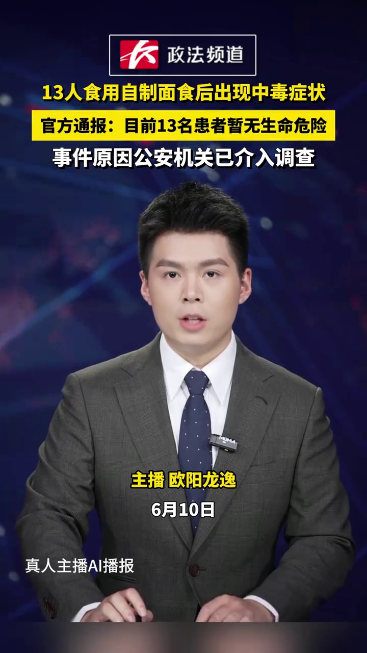 十三人面食中毒事件，官方通报暂无危险，警方已介入调查