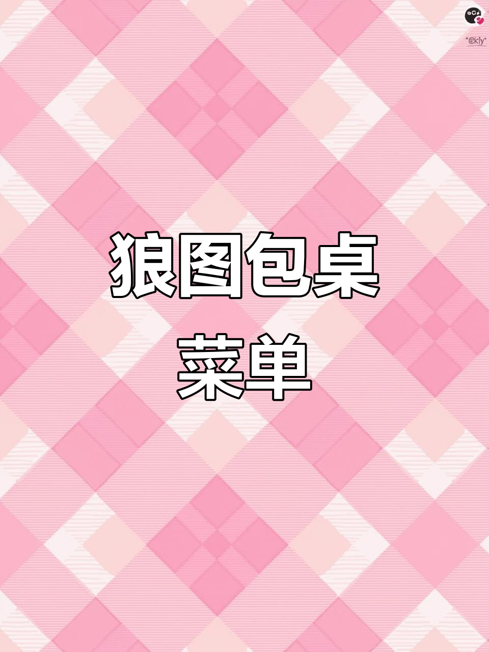商务宴请必备:狼图包桌菜谱大揭秘