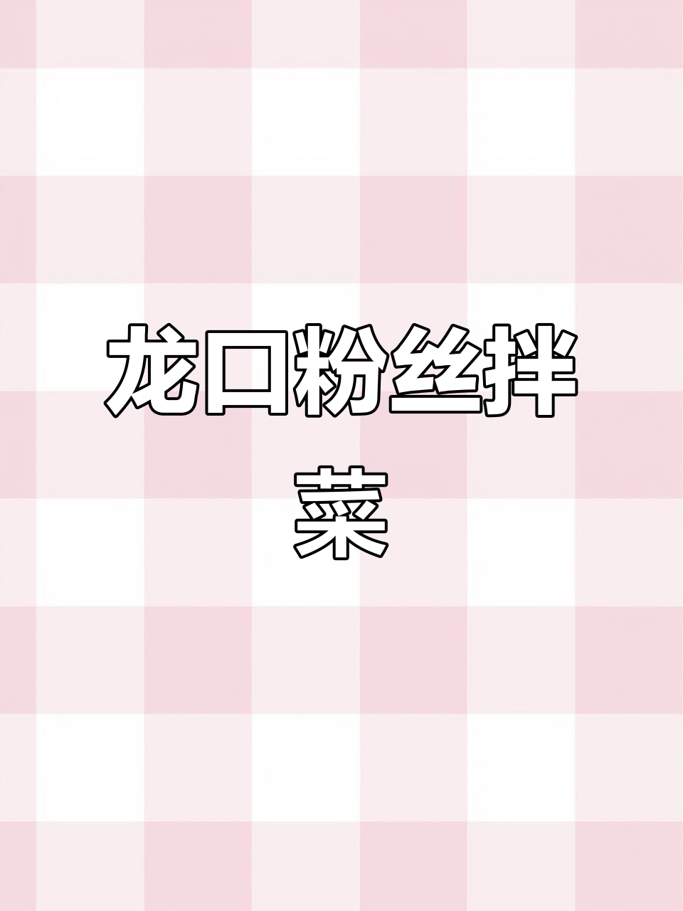 正宗龙口粉丝，搭配菠菜和胡萝卜丝儿拌出美味年夜饭