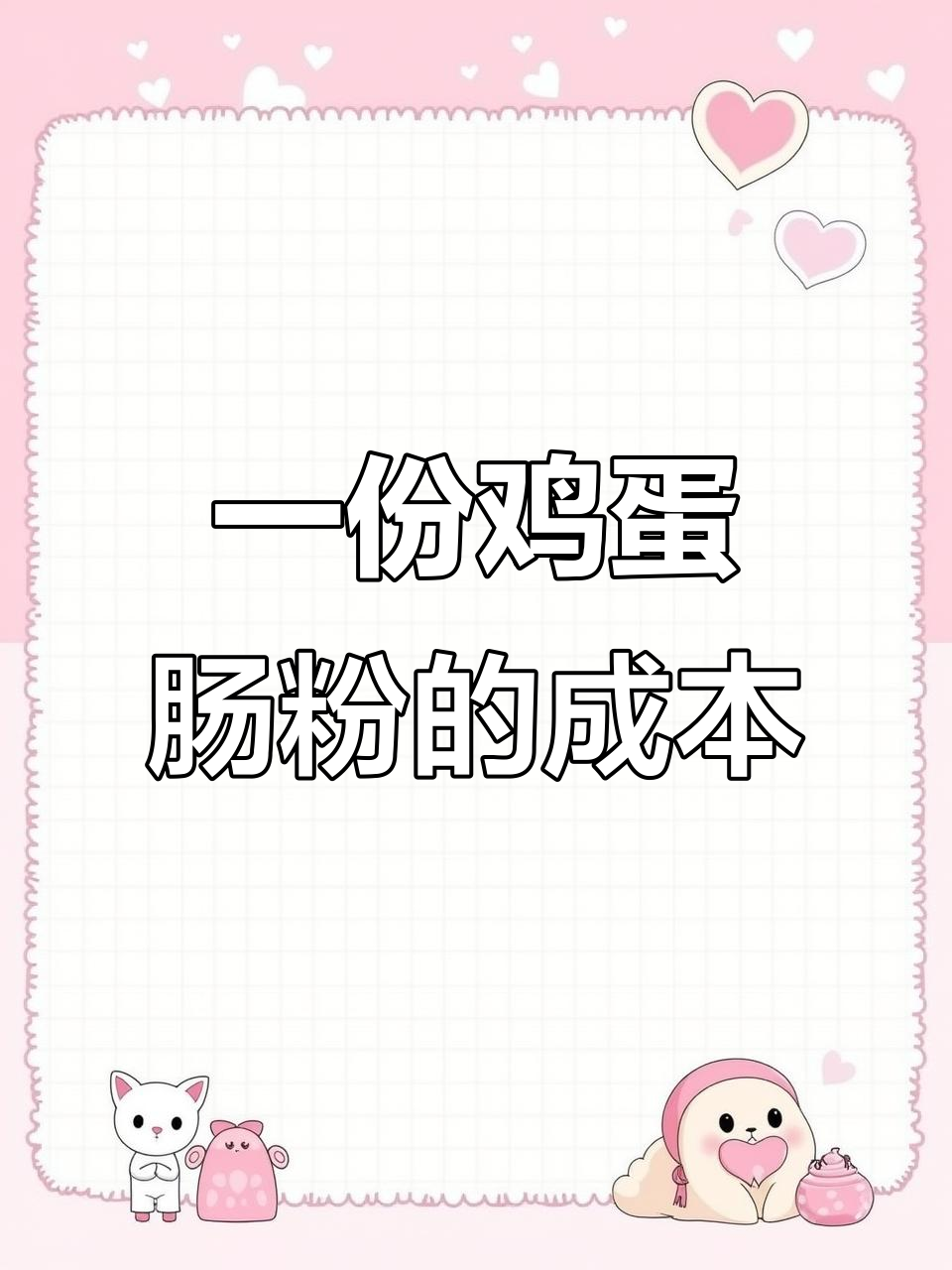 鸡蛋肠粉成本大揭秘,原来这么便宜!