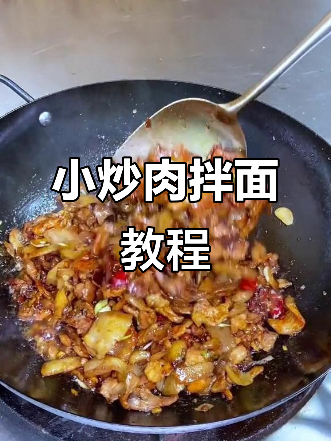 山西家常小炒肉,搭配面条绝了!教你做正宗美味