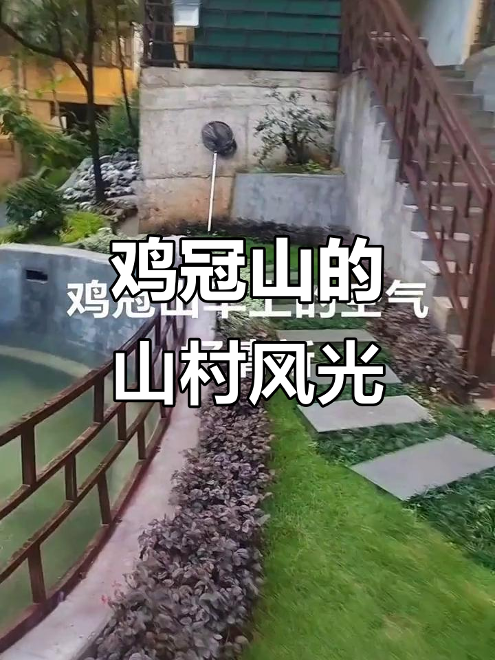 崇州鸡冠山：山上人家的宁静与美景