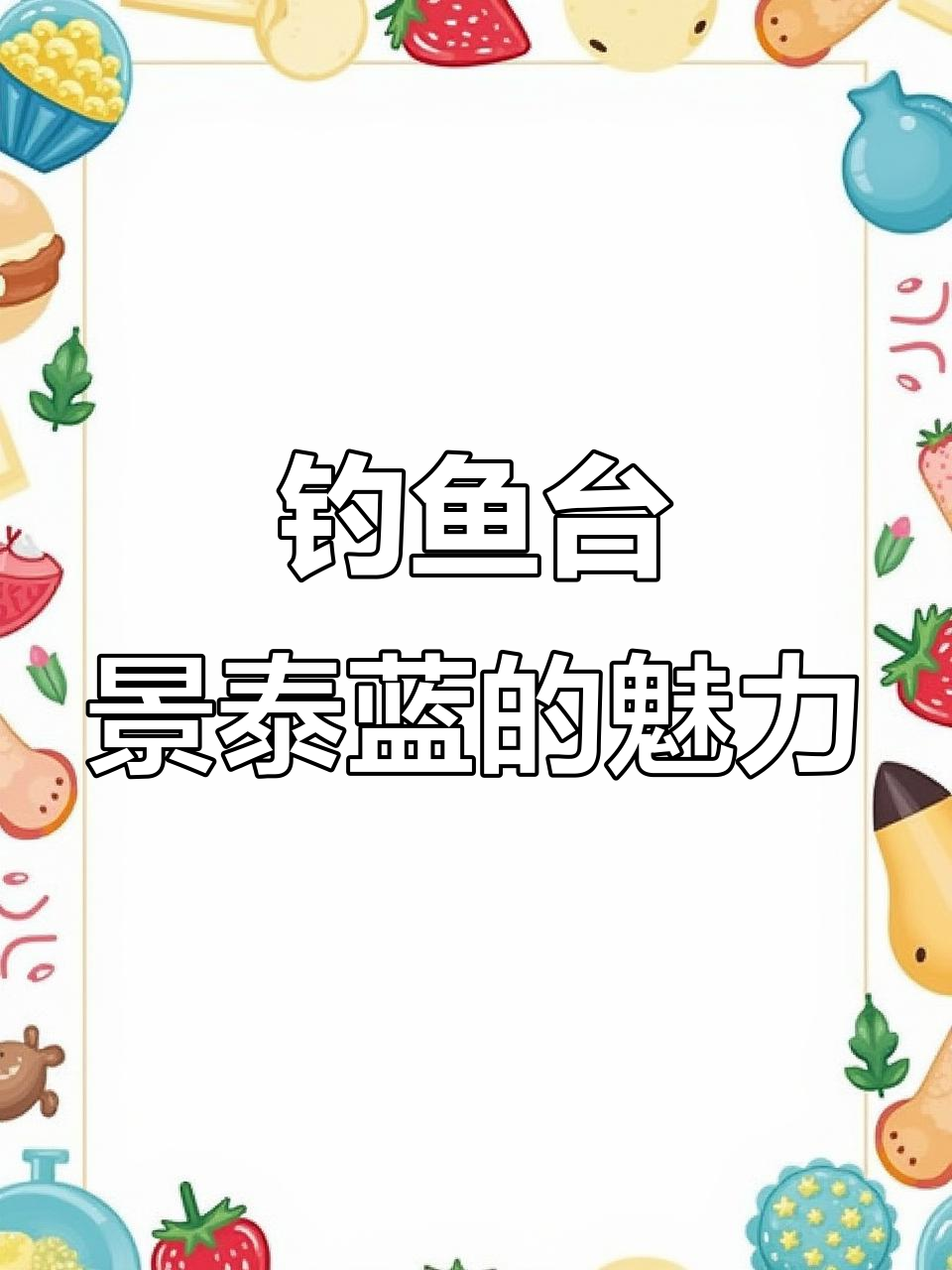 钓鱼台景泰蓝:传承经典,品味源头之美