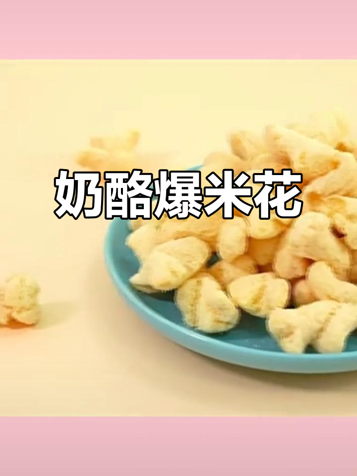 奶酪味爆米花,酥脆口感,网红零食,超爱不释口!