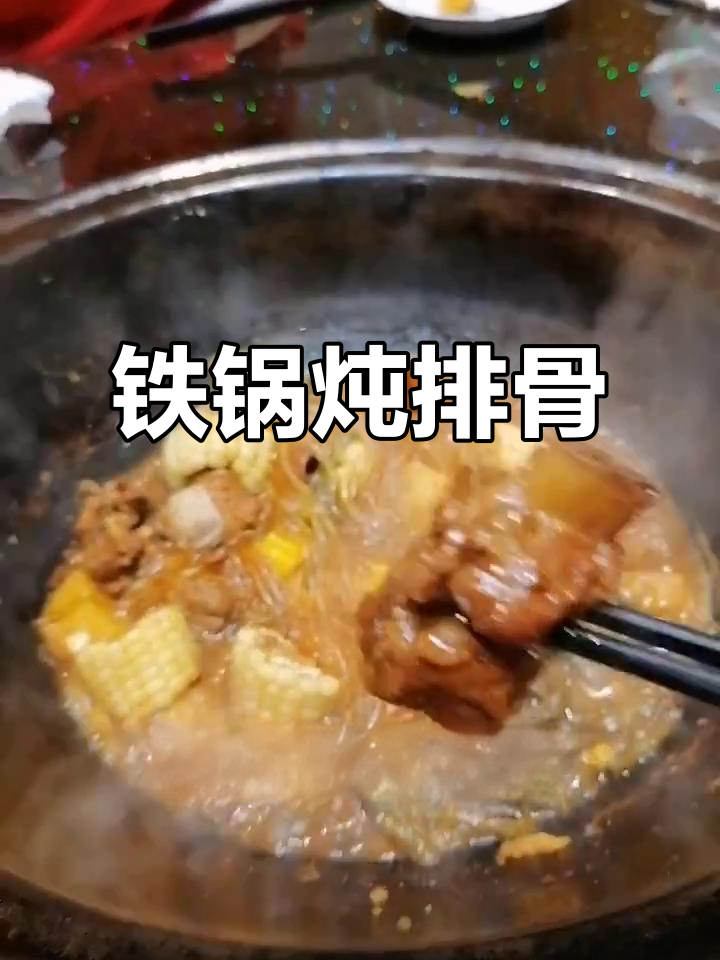 铁锅炖排骨，柴火灶台上的农家风味