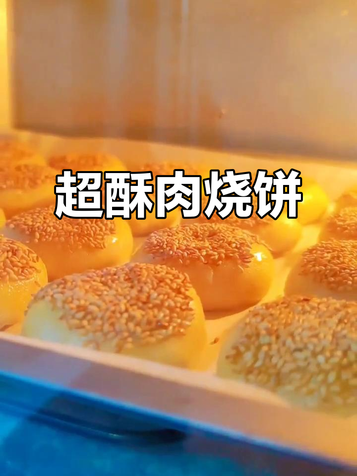 香脆肉烧饼,外酥内嫩,烤出完美口感