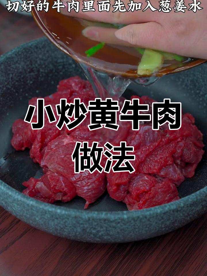湖南特色小炒黄牛肉,鲜嫩美味不柴