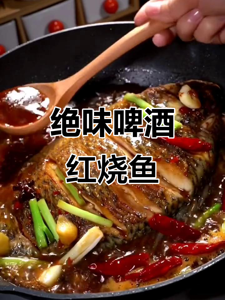 啤酒红烧鱼,香气扑鼻让人无法抗拒