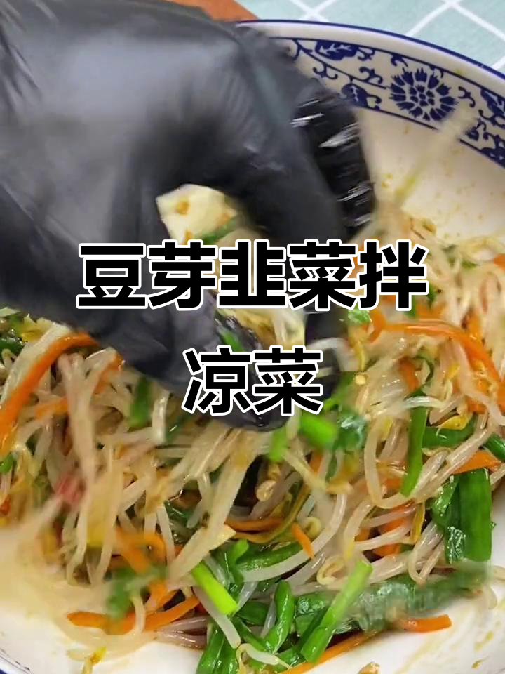 豆芽拌韭菜，简单又美味！试试这道家常凉拌菜