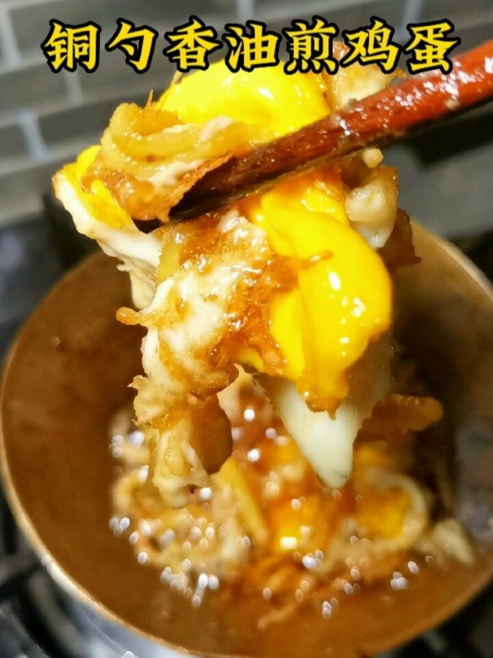 铜勺香油煎鸡蛋 小时候半夜咳嗽的时候吃的