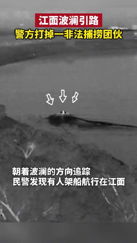 「循踪追击!江面波澜引路警方打掉一非法捕捞团伙」近日,武汉蔡甸,深夜的江面泛起巨大波澜,引
