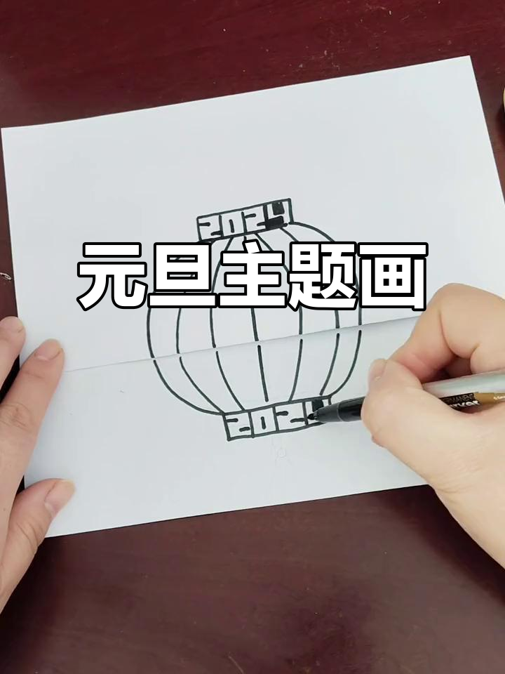 简单又好看的元旦主题绘画,马克笔手绘教程
