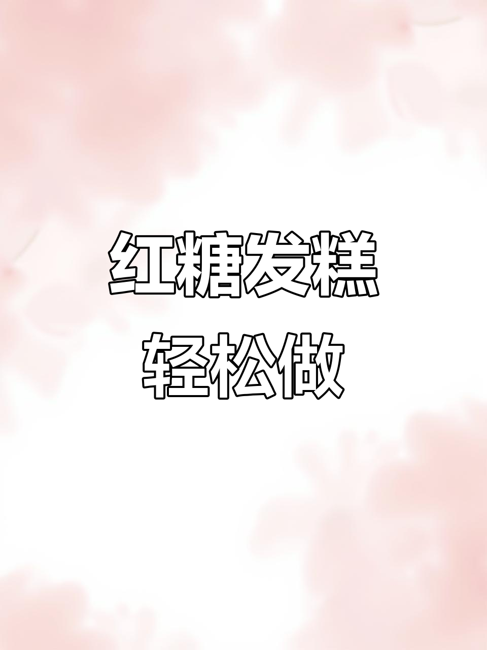 简单操作,营养满满的红糖发糕,香气扑鼻!
