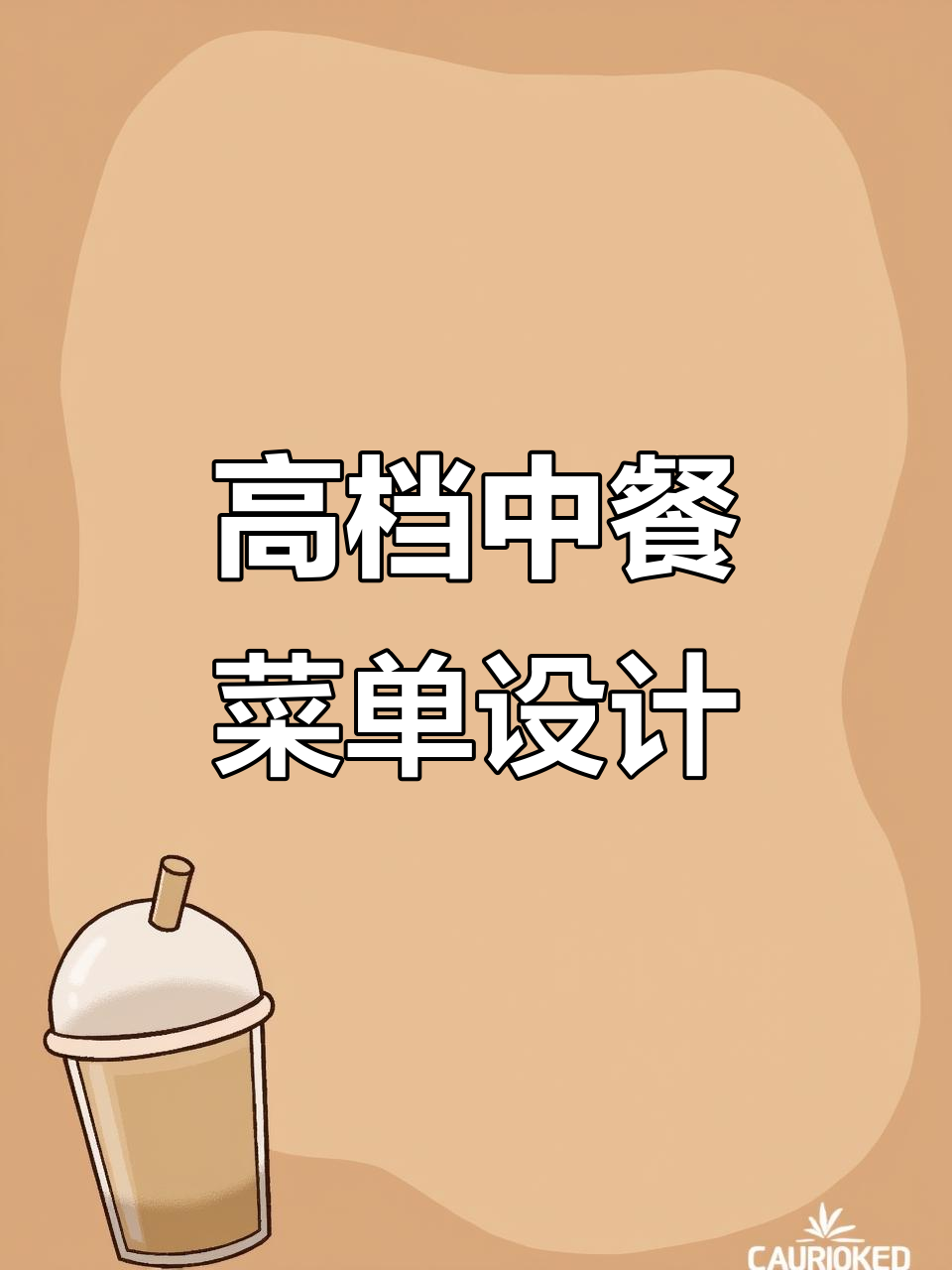 中餐高档菜单设计案例分享,打造奢华餐饮体验