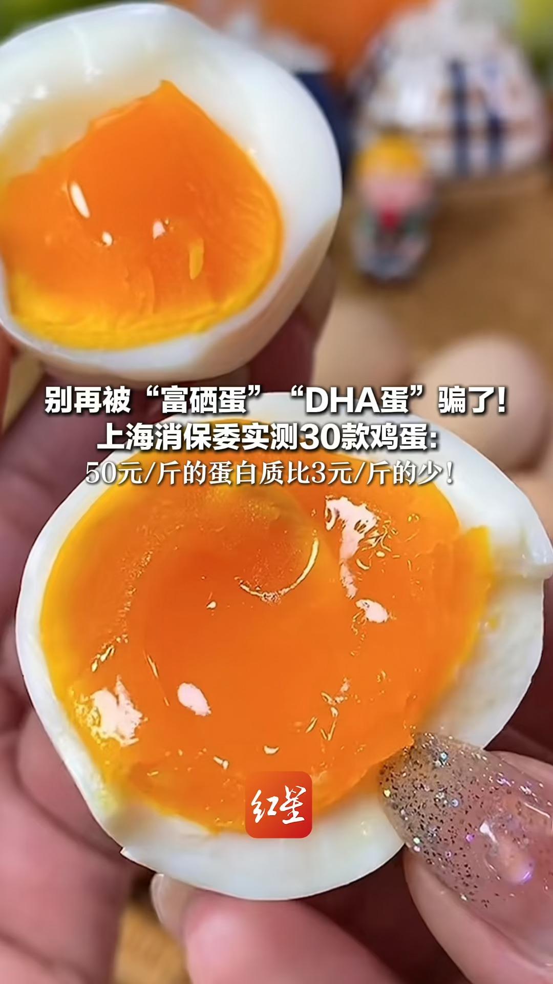 别被“富硒蛋”“DHA蛋”骗了！上海消保委实测30款鸡蛋：高价蛋低价蛋营养差不多 50元/