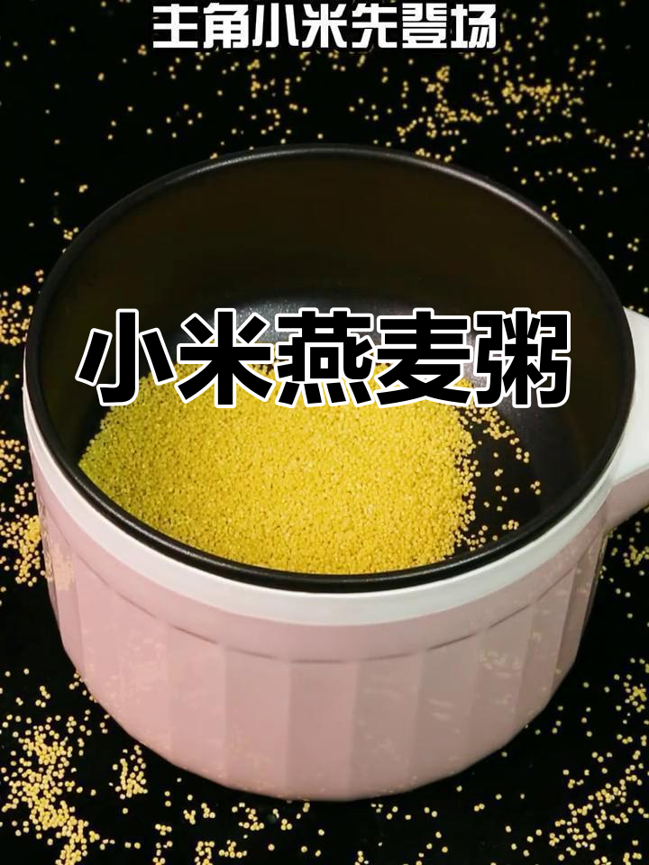 小米燕麦粥,早餐新选择!健康又美味
