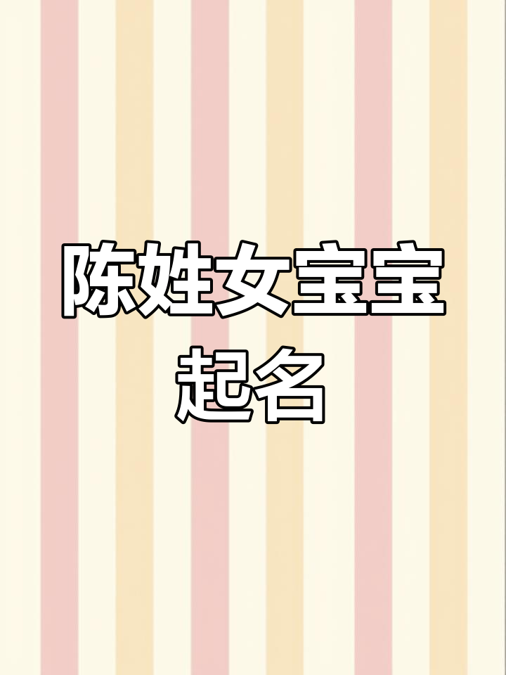 陈姓女孩名字,优雅大气,寓意深远